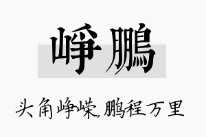 峥鹏名字的寓意及含义