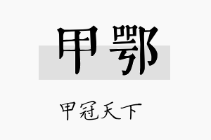 甲鄂名字的寓意及含义