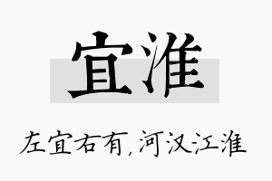 宜淮名字的寓意及含义