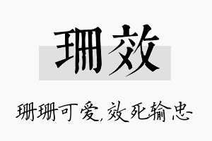 珊效名字的寓意及含义