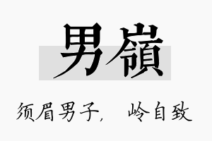 男岭名字的寓意及含义