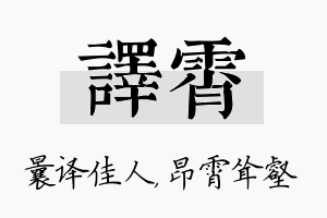 译霄名字的寓意及含义