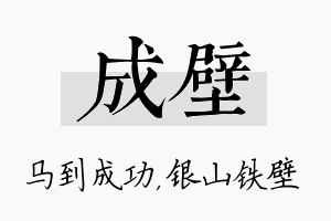 成壁名字的寓意及含义