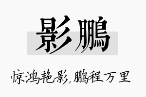 影鹏名字的寓意及含义