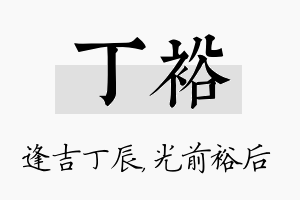 丁裕名字的寓意及含义