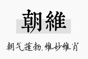 朝维名字的寓意及含义