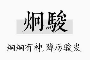 炯骏名字的寓意及含义