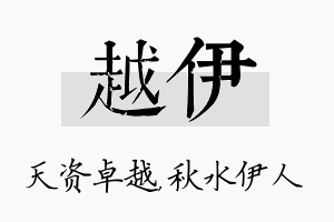 越伊名字的寓意及含义