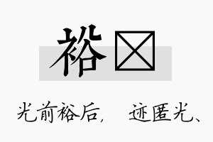 裕弢名字的寓意及含义