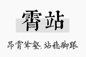 霄站名字的寓意及含义