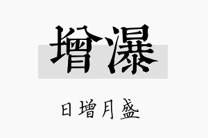 增瀑名字的寓意及含义