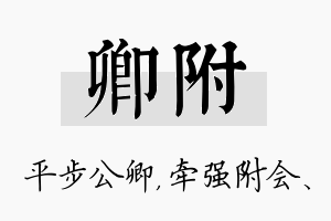 卿附名字的寓意及含义