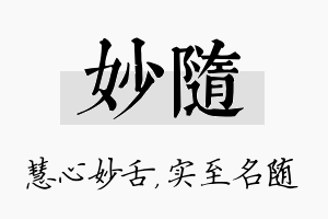 妙随名字的寓意及含义