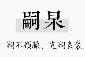 嗣杲名字的寓意及含义