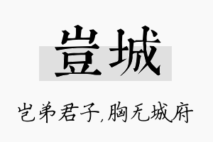 岂城名字的寓意及含义