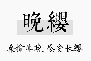 晚缨名字的寓意及含义