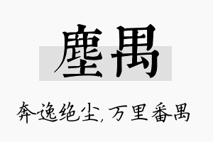 尘禺名字的寓意及含义