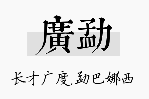 广勐名字的寓意及含义