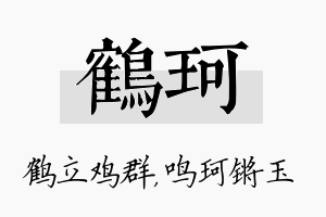 鹤珂名字的寓意及含义