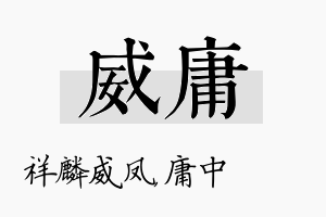 威庸名字的寓意及含义