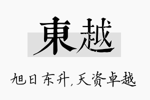 东越名字的寓意及含义