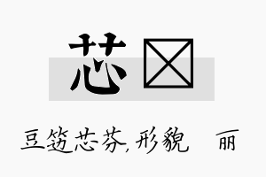 芯昳名字的寓意及含义