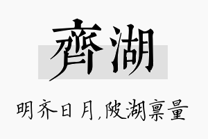 齐湖名字的寓意及含义