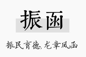 振函名字的寓意及含义