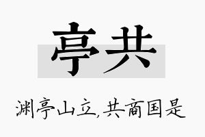 亭共名字的寓意及含义