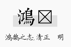 鸿淏名字的寓意及含义