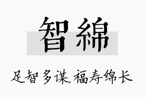 智绵名字的寓意及含义