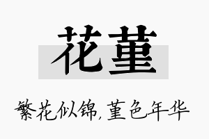 花堇名字的寓意及含义