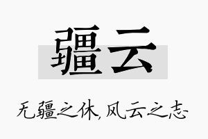 疆云名字的寓意及含义