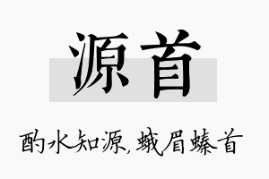 源首名字的寓意及含义