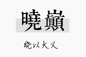 晓巅名字的寓意及含义