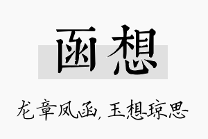 函想名字的寓意及含义