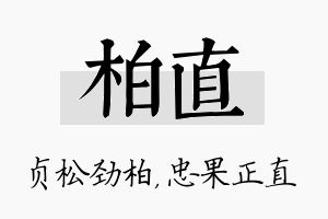 柏直名字的寓意及含义