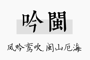 吟闽名字的寓意及含义