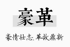 豪革名字的寓意及含义