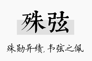 殊弦名字的寓意及含义