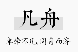 凡舟名字的寓意及含义