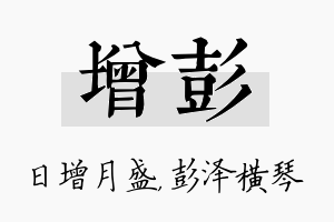 增彭名字的寓意及含义