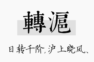 转沪名字的寓意及含义