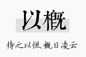 以概名字的寓意及含义