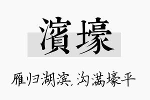 滨壕名字的寓意及含义