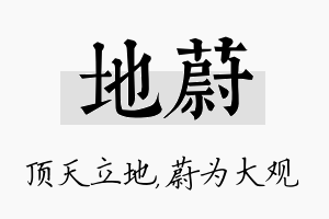 地蔚名字的寓意及含义