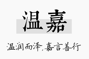 温嘉名字的寓意及含义