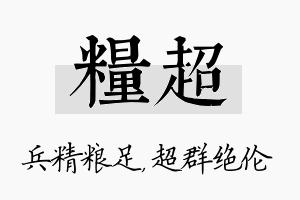 粮超名字的寓意及含义