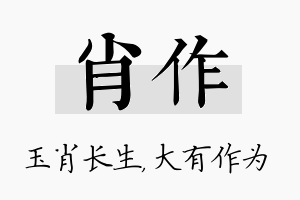 肖作名字的寓意及含义