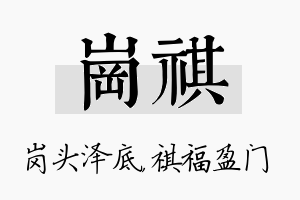 岗祺名字的寓意及含义